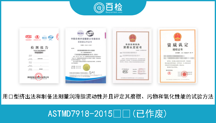 ASTMD7918-2015  (已作废) 用口型挤出法和制备法测量润滑脂流动性并且评定其磨损、污物和氧化性能的试验方法 